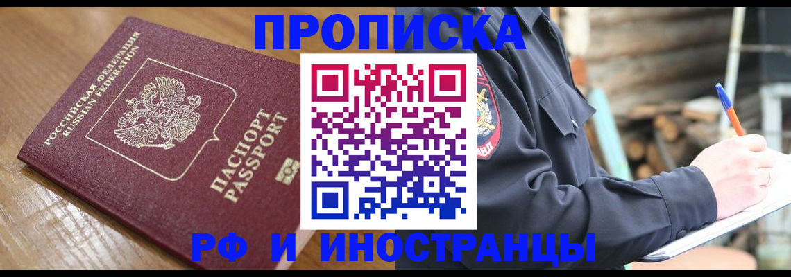 купить прописку в Новосибирской области